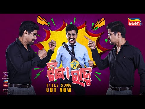 Title Out Now Rakesh Deo Satyajeet Pradhan Tarang Plus