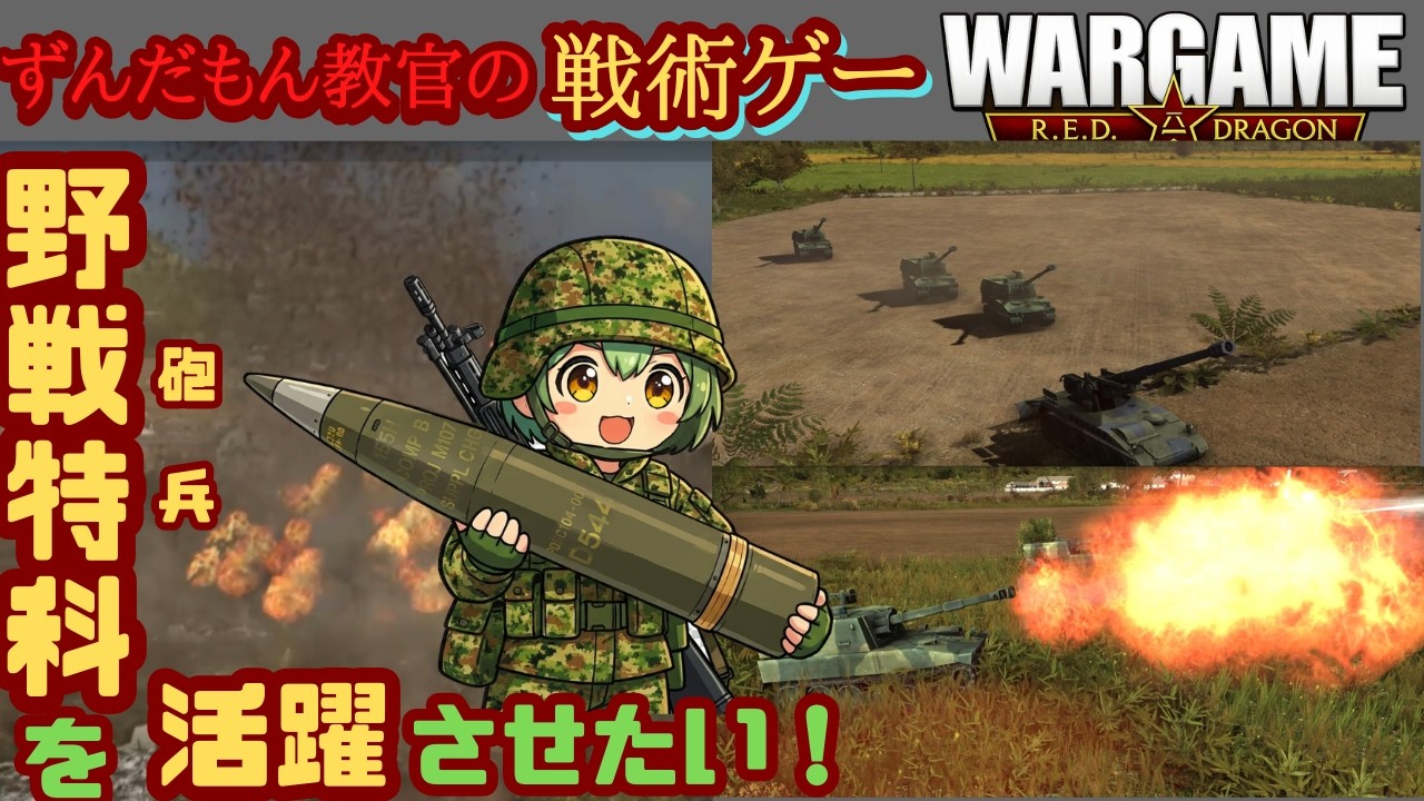 【ずんだもん実況】やっぱり戦場の主役は砲兵です【WARGAME Red Dragon】