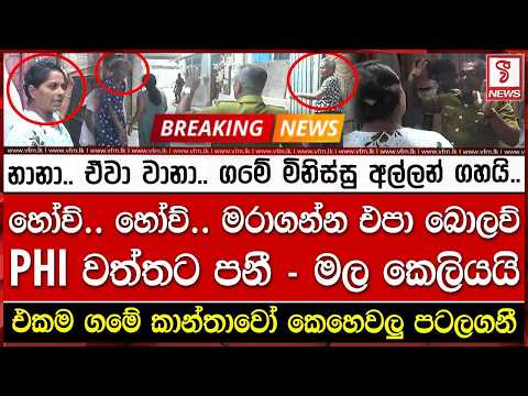 එකම ගමේ කාන්තාවෝ කෙහෙවලු පටලගනී
