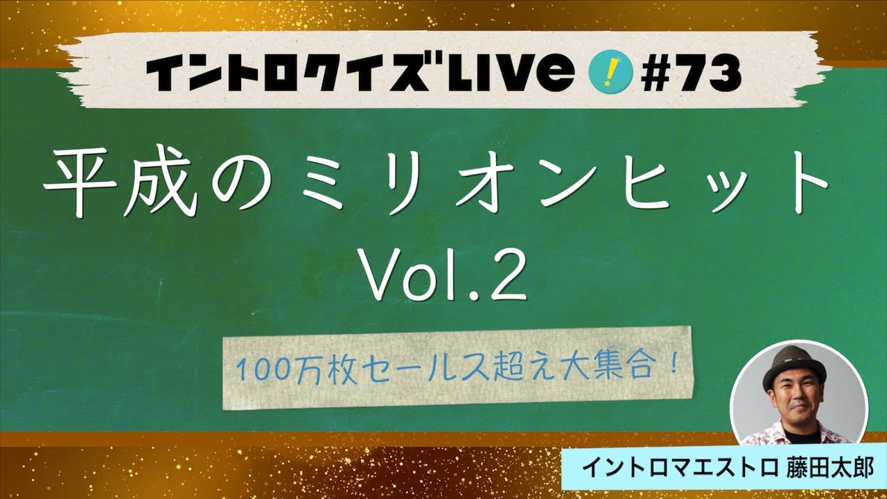 【ライブ配信】平成のミリオンヒット Vol.2【イントロクイズ Live! Vol.73】