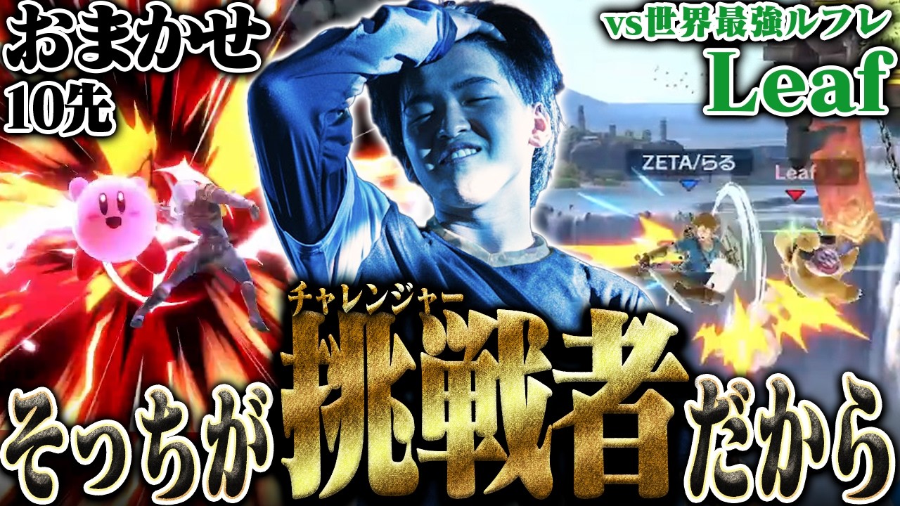 おまかせ王らる、10先にて世界最強ルフレ“Leaf”ですら挑戦者にさせてしまう【スマブラSP】