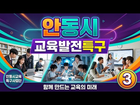 안동시 교육발전특구 홍보영상 시리즈 3편