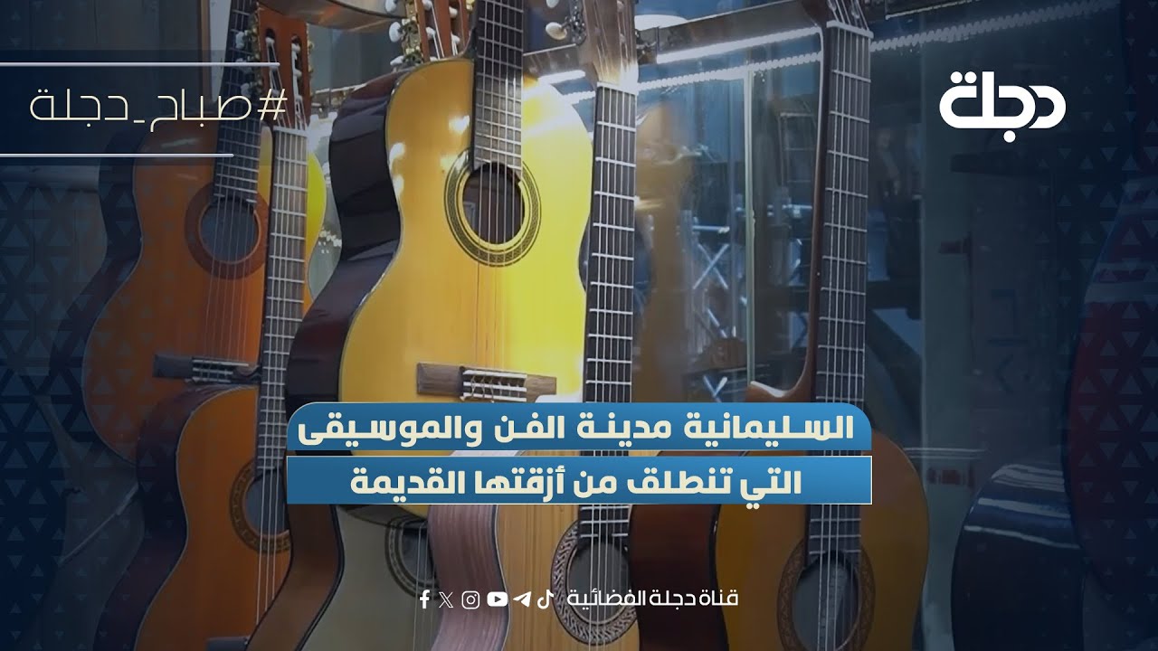 فيديو | السليمانية مدينة الفن والموسيقى التي تنطلق من أزقتها القديمة