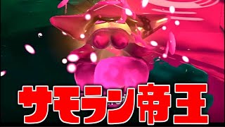 【最強】サーモンランの「テイオウイカ」がチートレベルに強いんだがww【スプラトゥーン3】