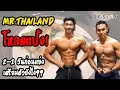 EP.23 1 วันก่อนแข่งที่สำคัญมากๆ และ ต้องมีการเตรียมตัวอย่างไร MR.THAILAND 2020 | FITDESIGN