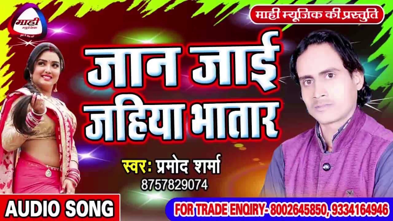 जान जईहे जहिया भतार || हिट Bhojpuri Song || Pramod Sharma || Jan Jai Jahiya Bhatar