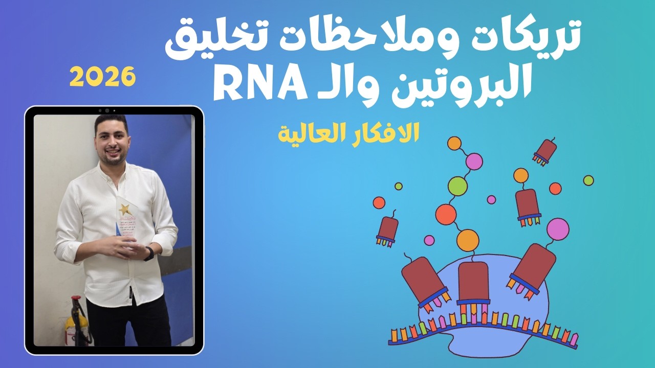 تريكات وملاحظات تخليق البروتين والـ RNA.. "الخلاصة في فيديو واحد" 🧬 أحياء 2026