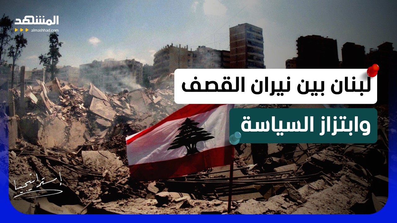 لبنان في غرفة الضغط: إسرائيل تصعد وواشنطن تفاوض.. هل تُفرض الشروط عليه؟  - استر
