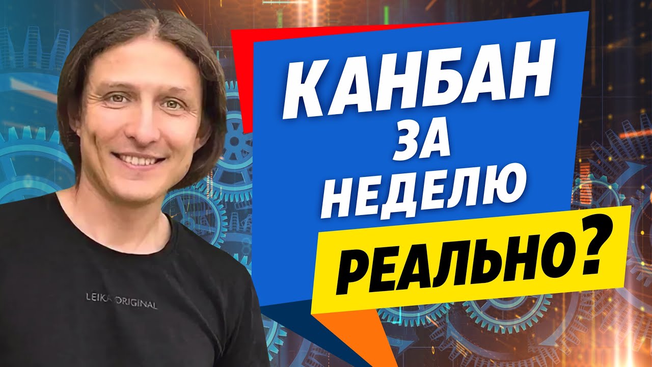 Возможно внедрить Канбан в компании за неделю? Реальный эксперимент