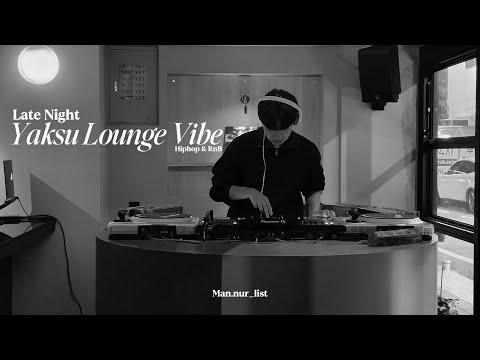 Playlist | 일할 때나 책 읽을 때 집중하기 좋은 약수 라운지 힙합 & 알앤비 플레이리스트 l Smooth Hiphop & RnB mix in Yaksu