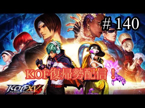 【KOF15】雑談トレモ、ルムマ？