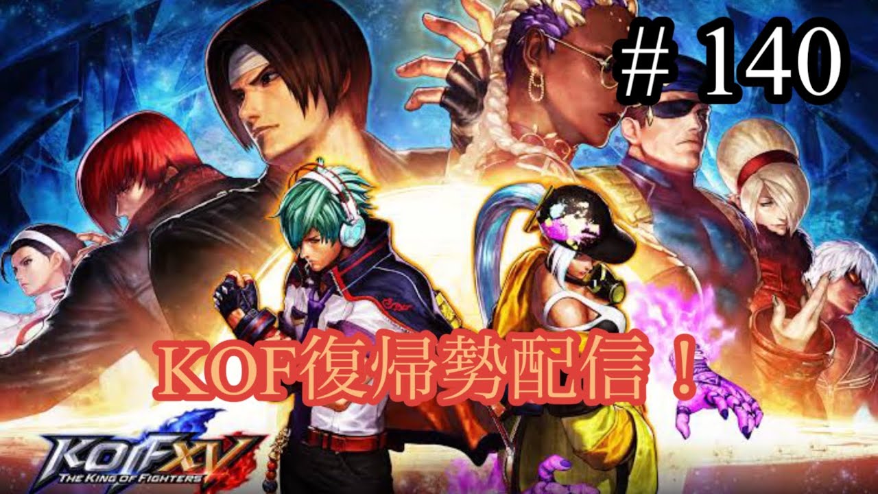 【KOF15】雑談トレモ、ルムマ？