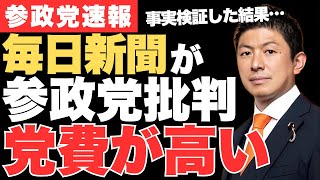 また毎日新聞が参政党批判…「参政党の党員費は異様に高い！」→SNS民が瞬時に論破【神谷宗幣・政治ニュース】