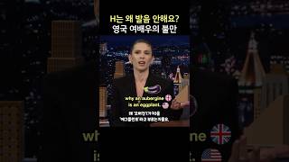 H 발음 왜 안해요? 영국 여배우의 불만, 헤일리 앳웰