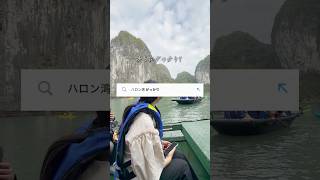 世界遺産ハロン湾がっかり！？正直レビュー📝 #ハロン湾 #ハノイ #shorts