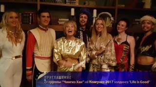 Группа &#39;Чингиз Хан&#39; приглашает всех на Конгресс 2017 холдинга Life is Good