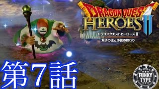 #7【ドラゴンクエストヒーローズ2】落ち着き実況プレイ【DQH2】