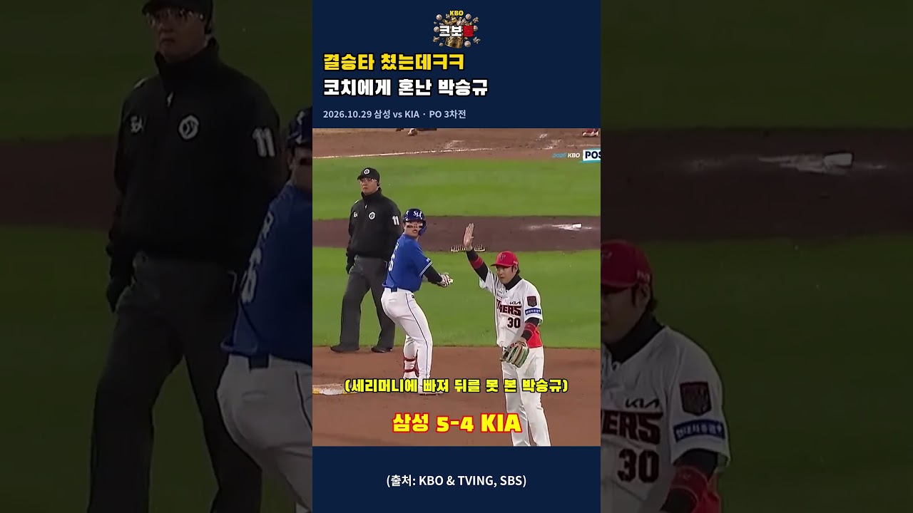 결승타 쳤는데ㅋㅋ 코치에게 혼난 박승규 | 2026.10.29 삼성 vs KIA PO 3차전