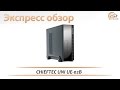 CHIEFTEC UE-02B - відео