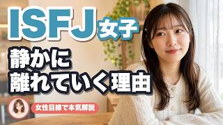【ISFJ女子】静かに離れていく理由と脈ありサインを女性目線で本気解説