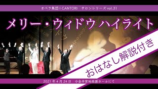 Download lagu 【おはなし解説付き】2021年4月24日『メリー・ウィドウ』サロンシリーズvol.31より mp3