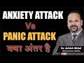 Panic Attack Vs Anxiety Attack In Hindi Panic And Anxiety Disorder Difference Ghabrahat Ka Attack