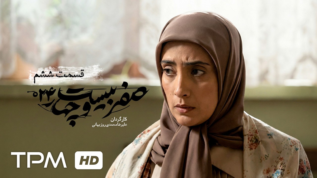 قسمت ششم سریال سیاسی "صفر بیست و چهار" با بازی جعفر دهقان
