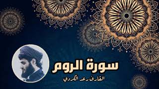 سورة الروم كاملة تلاوة تدبرية خاشعة من أجمل تلاوات القارئ رعد الكردي