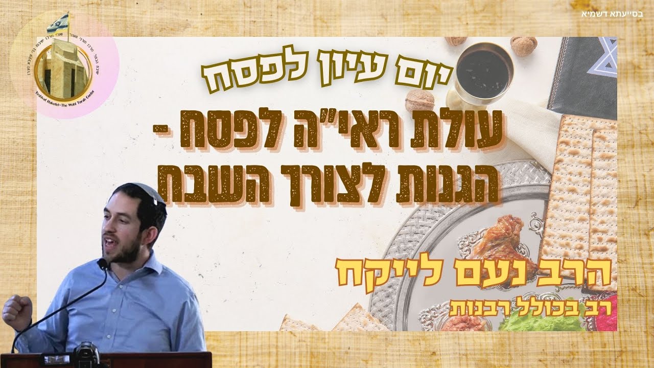 עולת ראי"ה לפסח - הגנות לצורך השבח | הרב נעם לייקח | מתוך יום עיון "שואלין ודורשין בהלכות הפסח"