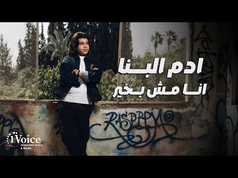 انا مش بخير