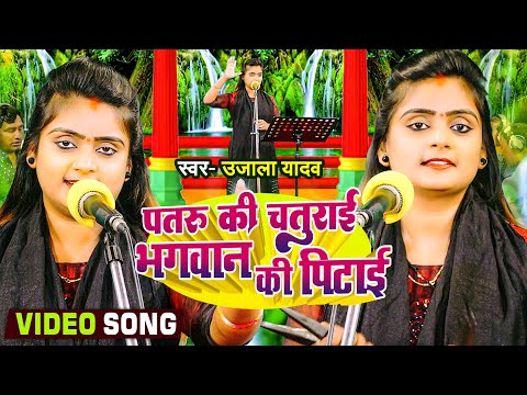 Video | पतरु की चतुराई भगवान की पिटाई | Ujala Yadav हास्य रस बिरहा | Bhojpuri Birha Song 2023