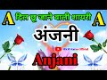 अंजनी नाम की लव शायरी🌹Anjani name shayari🌹Anjani name ringtone🌹Anjani name love shayari🌹