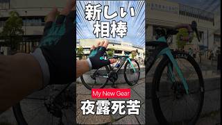 My New Gear🚴ロードバイク8年目おすすめビアンキ開封動画