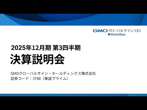 2025年12月期　第3四半期決算説明会