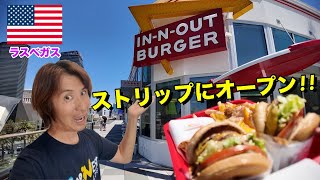 ラスベガスストリップのど真ん中にIN-N-OUTバーガーが新しくオープンしました!!【旅行者必見】