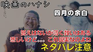 【映】四月の余白　ぶっちゃけレビュー【予告ネタバレあり】#映画 #映画沼 #四月の余白