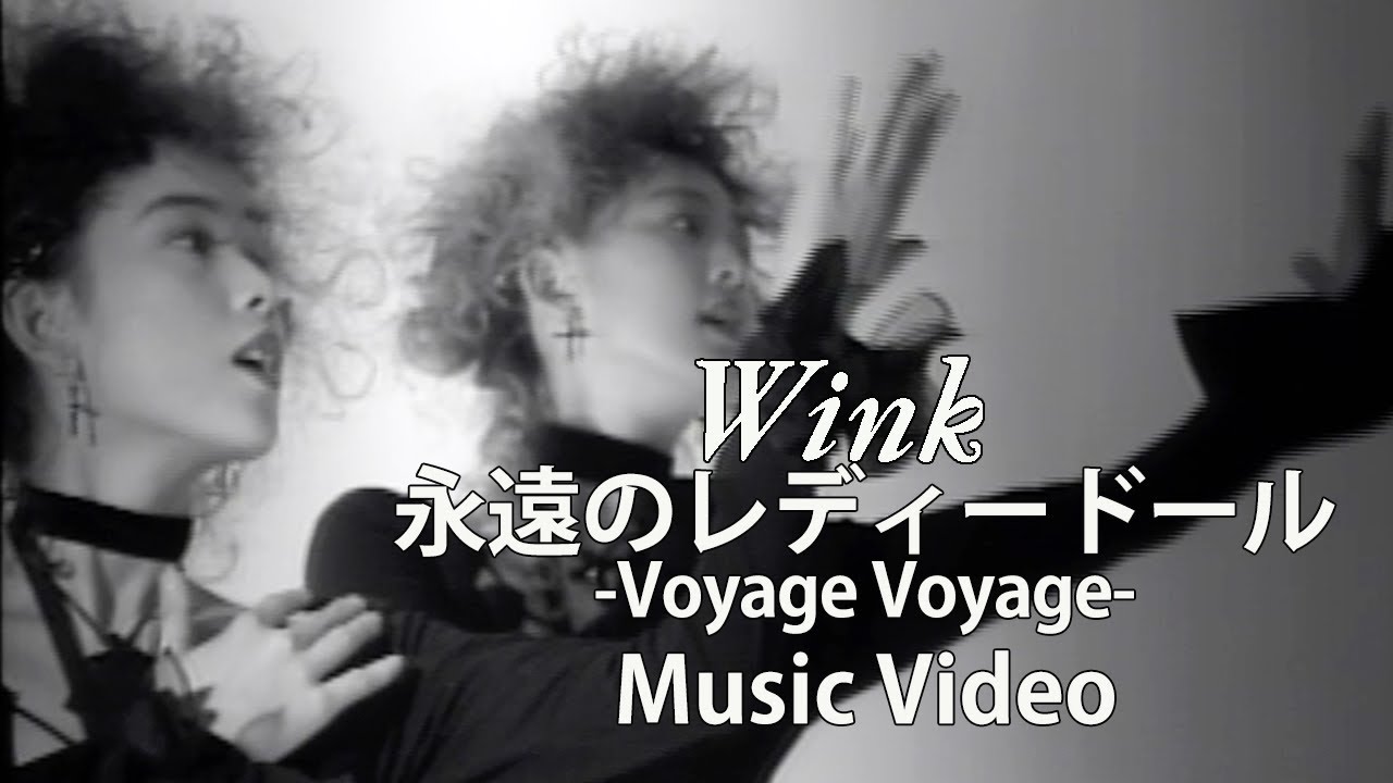 永遠のレディードール ～Voyage Voyage～ / Wink