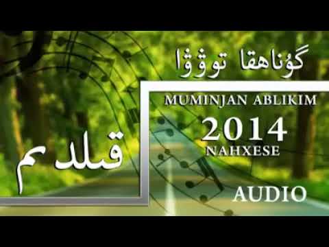 Mominjan Ablikim: Gunahka Towa Kildim مۆمىنجان ئابلىكىم: گۇناھقا توۋا قىلدىم