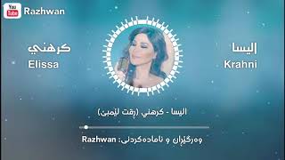 اليسا - كرهني (ڕقت لێمبێ) بەژێرنووسی كوردی و عەرەبی | Elissa - Krahni Kurdish &amp; Arabic Lyrics
