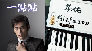 周杰倫 Jay Chou - 一點點 Yi Dian Dian [鋼琴 Piano - Klafmann]