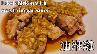 Fried chicken with sweet vinegar sauce 油淋鶏(ユーリンチー)