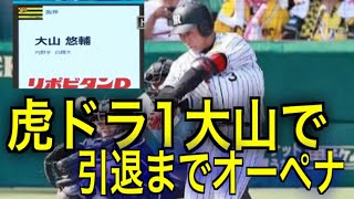 虎ドラ1！大山悠輔を引退までオーペナしてみる【検証】【パワプロ2017】