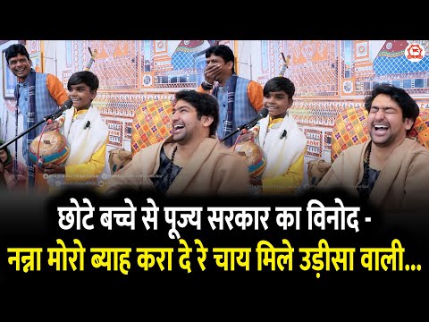 छोटे बच्चे से पूज्य सरकार का विनोद - नन्ना मोरो ब्याह करा दे रे चाय मिले उड़ीसा वाली...
