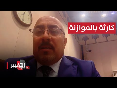 شاهد بالفيديو.. شاهد.. من داخل البرلمان العراقي النائب كاظم الشمري يتحدث عن كارثة بالموازنة لو مررت