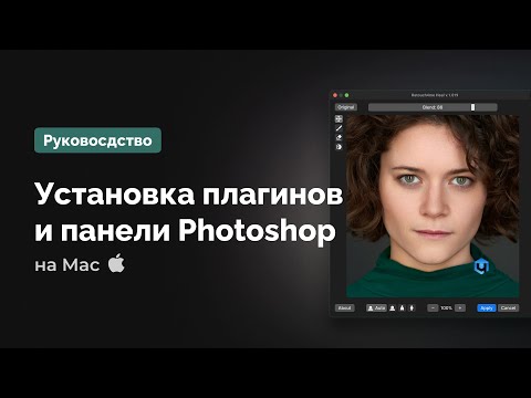 Установка плагинов Retouch4me и панели для ретуши на Mac