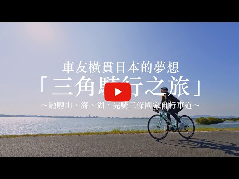 【ビワイチPR　繁体字版】３つのナショナルサイクルルート（「つくば霞ヶ浦りんりんロード」「ビワイチ」「しまなみ海道」）をめぐるインバウンド向けサイクリングツアーを造成しました！