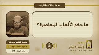 ما حكم الألعاب المعاصرة؟