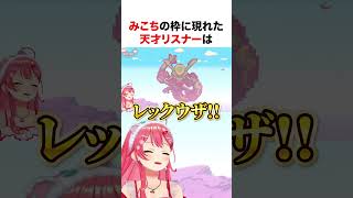 天才リスナーのレックウザに感動するみこち【ホロライブ】#shorts