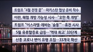 [이시각헤드라인] 4월 16일 뉴스투나잇 / 연합뉴스TV (YonhapnewsTV)