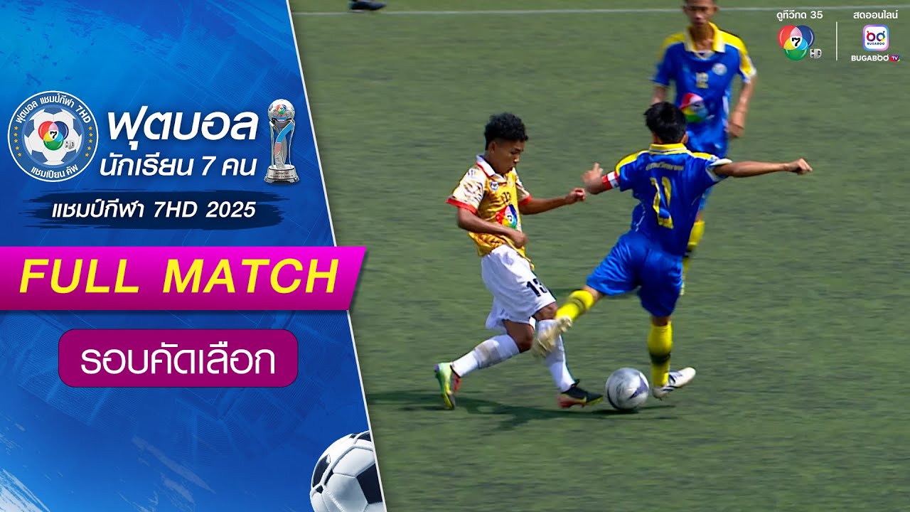 เทพสถิตวิทยา 1-1(2-0) บ้านลานวิทยาคม ฟุตบอลแชมป์กีฬา 7HD 2